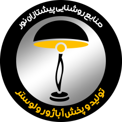 لگو-رسمی-صنایع-روشنایی-پیشتازان-نور - Copy